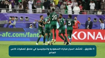 5 حقائق.. تكشف أسرار مباراة السعودية وإندونيسيا في ملحق تصفيات كأس العالم